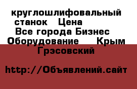 Schaudt E450N круглошлифовальный станок › Цена ­ 1 000 - Все города Бизнес » Оборудование   . Крым,Грэсовский